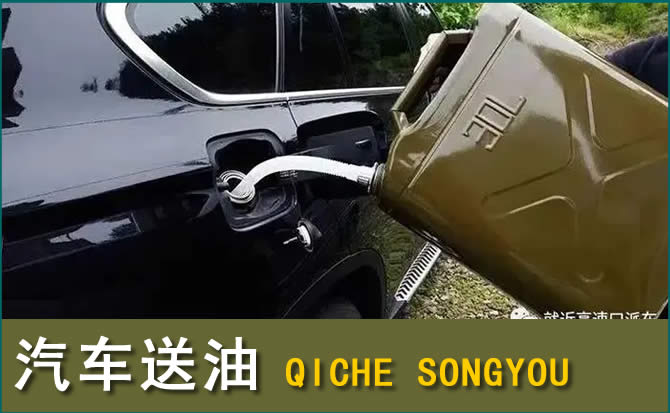 崆峒区汽车救援送水案例