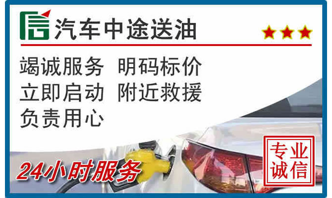 崆峒区高速公路汽车送汽油
