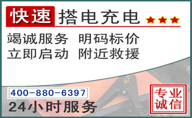 崆峒区汽车电瓶搭电电话 崆峒区汽车电瓶搭电电话