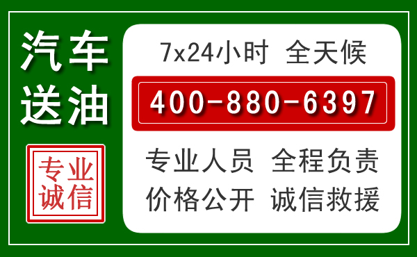 崆峒区汽车送油救援电话