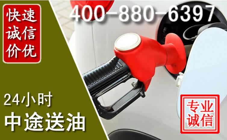 崆峒区汽车送油救援电话